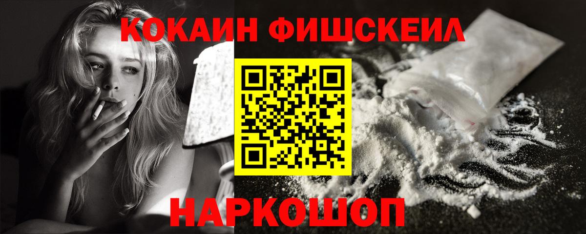 Кокаин Fish Scale  COCAIN  Cocaine 97%  Знаменск 