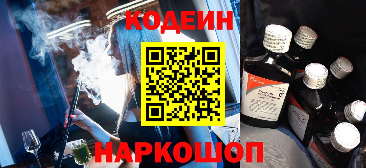 где продают наркотики  Вход с VPN  Знаменск  Кодеиновый сироп Lean напиток Lean (лин)  Codein Purple Drank 